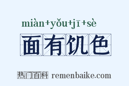 面有饥色是什么意思的图片
